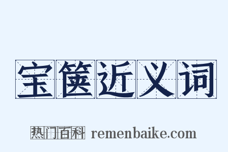 宝箧近义词是什么意思的图片